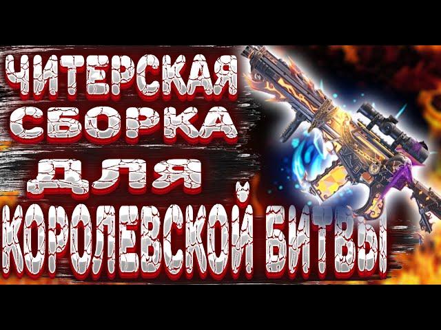 ЛУЧШАЯ СБОРКА ДЛЯ КОРОЛЕВСКОЙ БИТВЫ  *М4* СБОРКА ДЛЯ ЧИТЕРОВ,БОЯТСЯ БУДУТ ДАЖЕ БОТЫ / COD:MOBILE