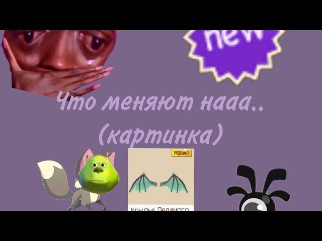 Что меняю на.. Редкие лёд драк! (Animal jam)