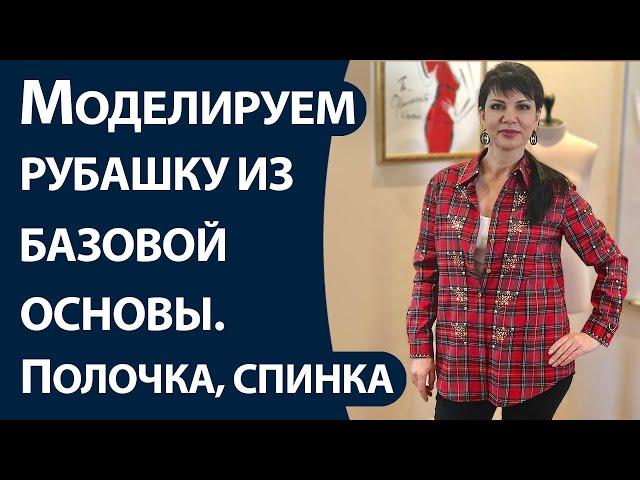 Моделируем рубашку из базовой основы. Часть 1. Полочка и спинка