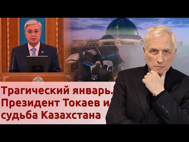 Трагический январь. Президент Токаев и судьба Казахстана