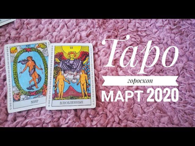 ТАРО ГОРОСКОП РЫБЫ март 2020