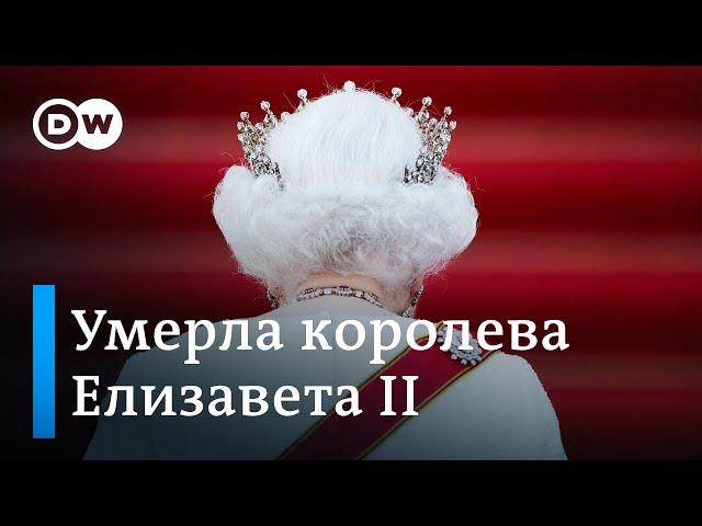 Умерла королева Елизавета II