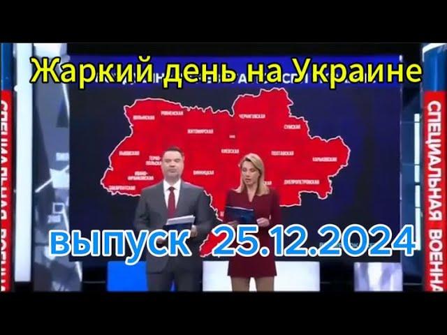 Время покажет сегодня: Жаркий день на Украине выпуск новостей за 25.12.2024