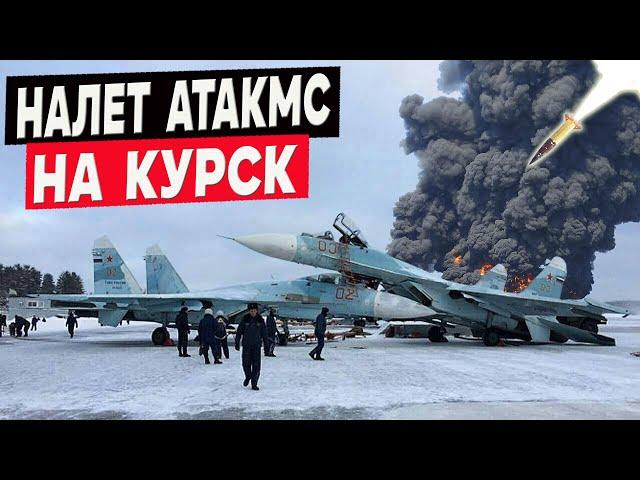 АТАКМС разнесли аэродром в Курске! 8 ракет не оставили шансов авиабазе Халино.