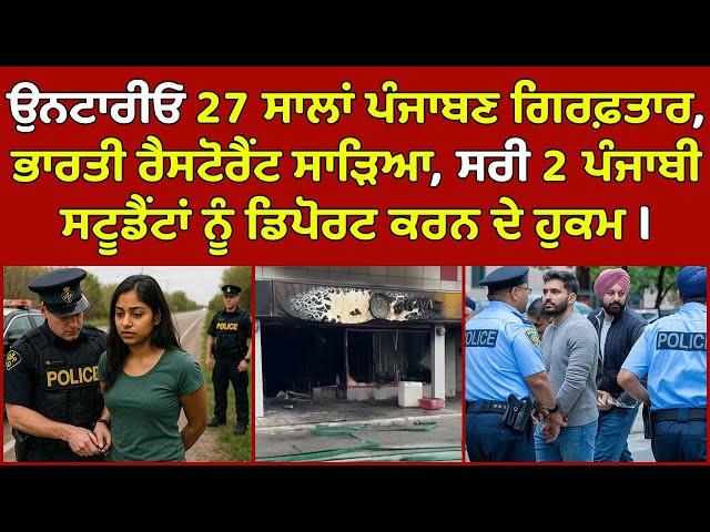 Ontario Punjabi woman arrested, Surrey 2 Punjabi Student Deported | Canada Punjabi News #PMANews