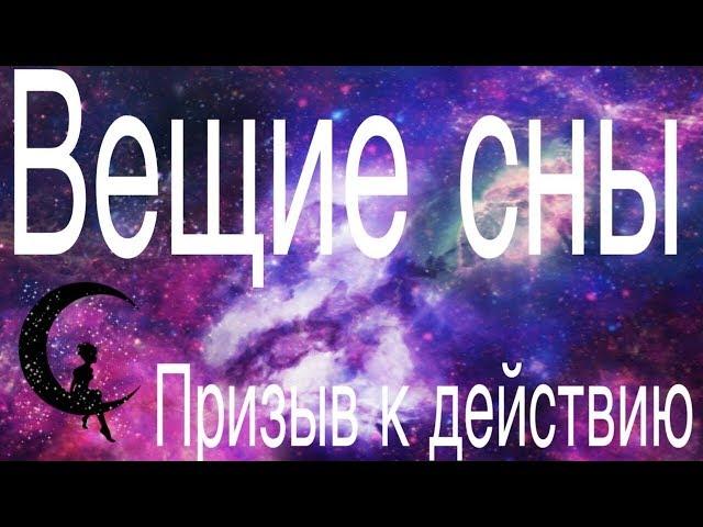 Вещий сон / Теперь девиз по жизни