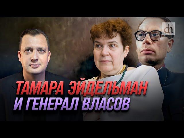 Тамара Эйдельман и генерал Власов/ Егор Яковлев