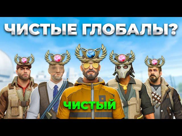 СКОЛЬКО НАСТОЯЩИХ ГЛОБАЛОВ В МИРЕ? (CS2)