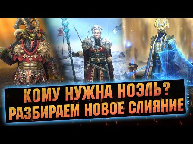 Я БУДУ ДЕЛАТЬ НОЭЛЬ И ВОТ ПОЧЕМУ. RAID Shadow Legends