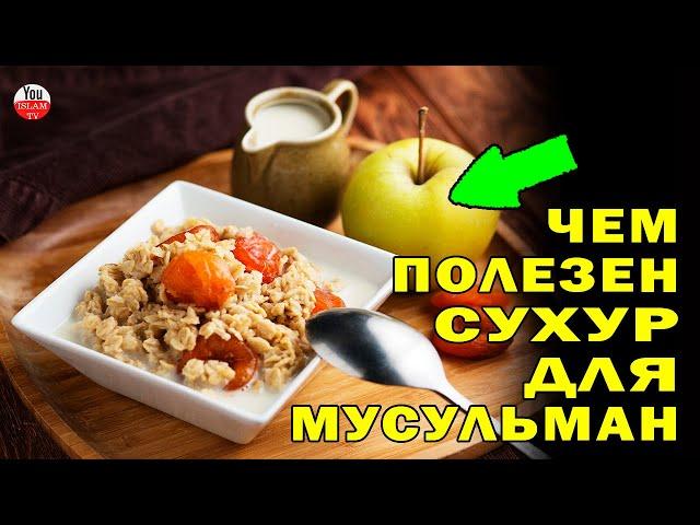 КАК ПОПРАВИТЬ ЗДОРОВЬЕ В МЕСЯЦ РАМАДАН НА СУХУР\ ПИТАНИЕ МУСУЛЬМАН