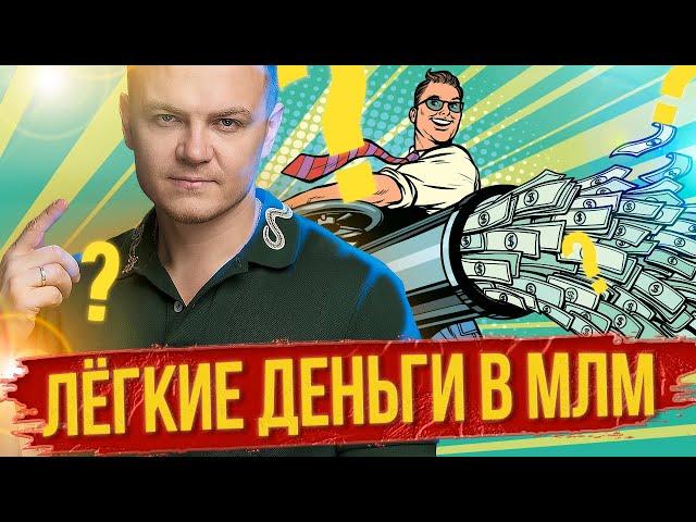 Сетевой маркетинг - лёгкие деньги? Жесткая ПРАВДА про МЛМ бизнес!