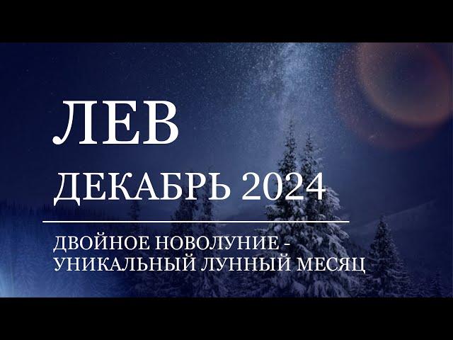 ЛЕВ - Гороскоп на ДЕКАБРЬ 2024