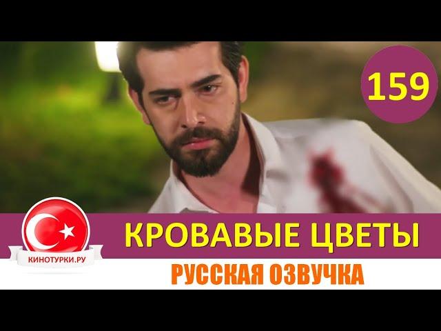 Кровавые цветы 159 серия на русском языке [Фрагмент №1]