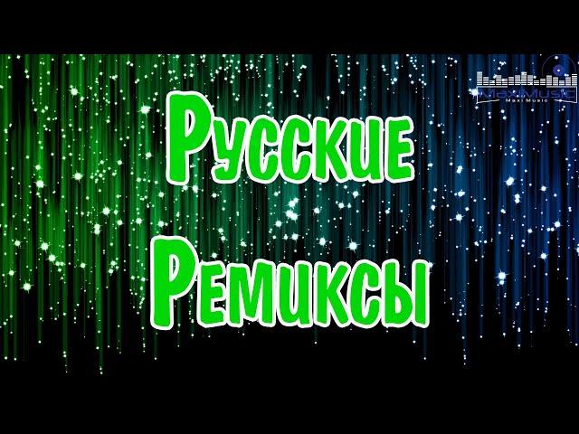 РУССКИЕ РЕМИКСЫ 2024  Лучшие Песни 2024 🟣 Russische Musik 2024  Супер Хиты 2024  Топ Музыка 2024