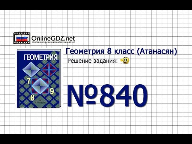 Задание № 840 - Геометрия 8 класс (Атанасян)