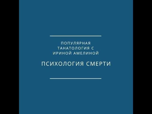 Психология смерти. Выпуск 1. Танатология