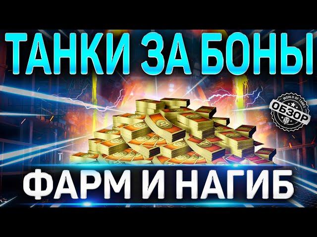 ТОП ТАНКОВ ЗА БОНЫ 2021 WOT  ЧТО КУПИТЬ ДЛЯ ФАРМА И НАГИБА  World of Tanks