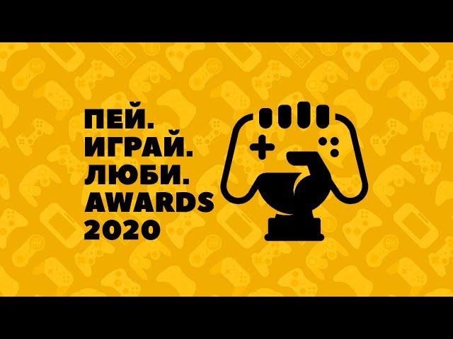 Пей. Играй. Люби. Awards 2020