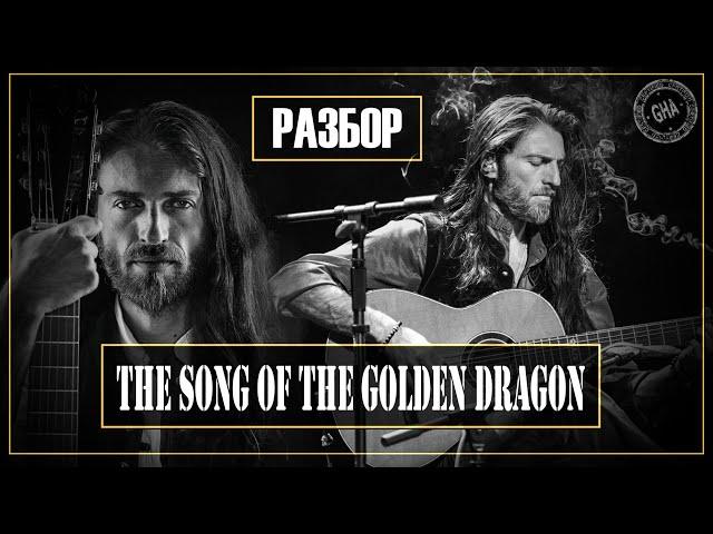 Estas Tonne - The Song of the Golden Dragon/Разбор композиции