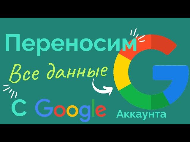 Как перенести данные с Гугл аккаунта