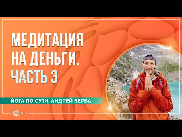 Медитация на деньги. Ответы на вопросы. Часть 3. Андрей Верба и Анастасия Исаева