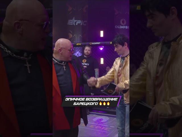 Барецкий вернулся в шоу и показал Венцу, кто тут главный. Это нельзя пропустить! #бои #short #shorts