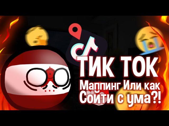 УБОГИЙ МАППИНГ ИЗ TIK TOK