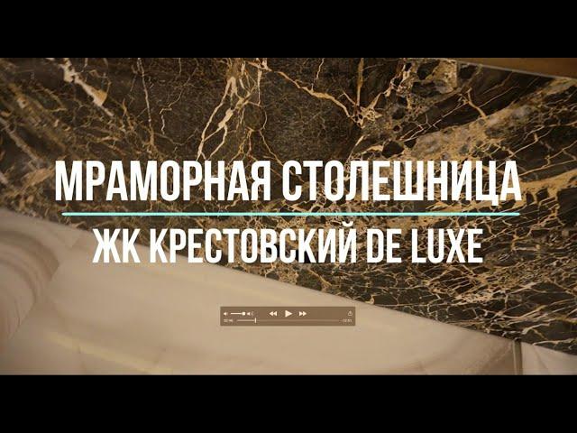 Ремонт квартир СПб. Мраморная столешница. ЖК Крестовский De luxe