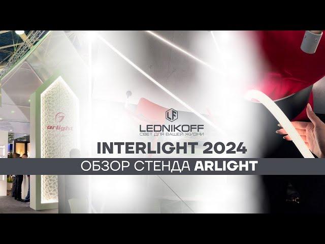 Обзор выставки InterLight2024: стенд Arlight