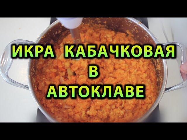 Икра кабачковая в автоклаве