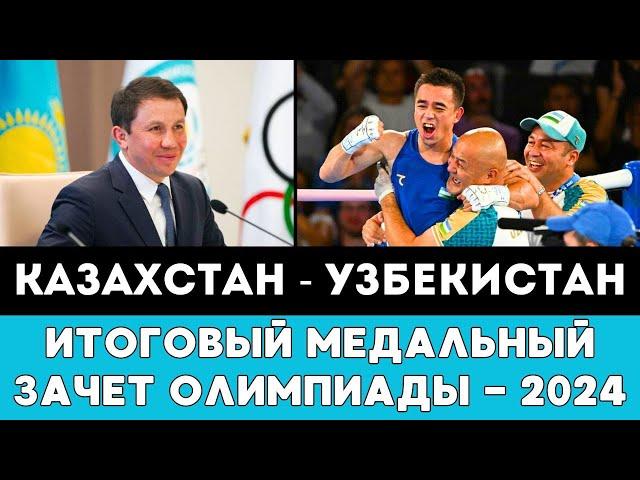 Итоговый Медальный Зачет Казахстана и Узбекистана на Олимпиаде-2024 в Париже