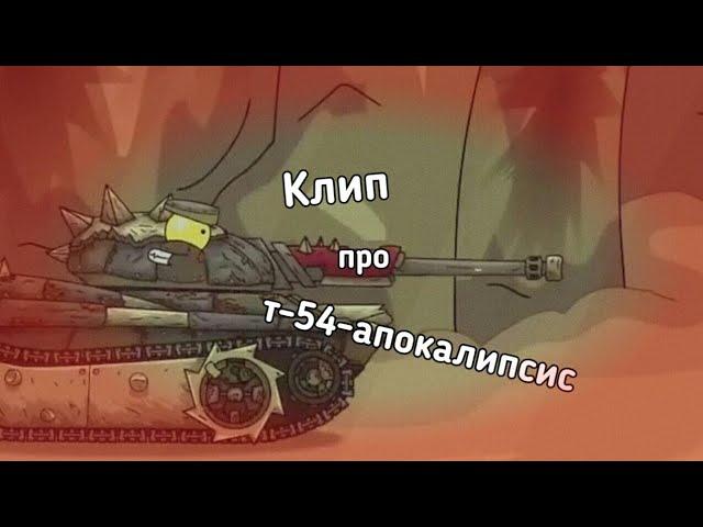⌛ Клип про т-54-апокалипсис⌛ Клипы мультики про танки