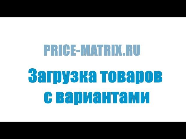 Загрузка товаров с вариантами(модификациями)