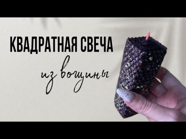 Квадратная свеча из вощины.