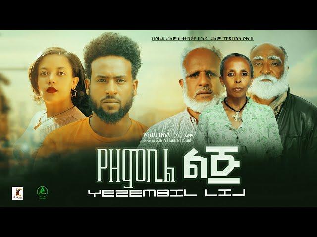 የዘምቢል ልጅ ሙሉ ፊልም - Yezembil Lij Full Ethiopian Film 2022