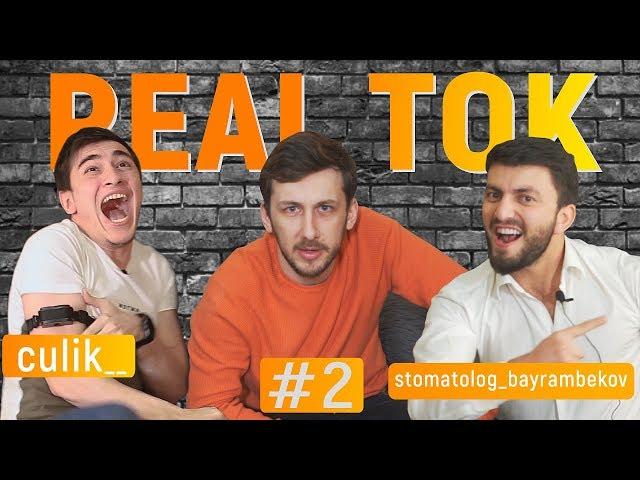 REAL ТОК #2 / Цулик vs Али Байрамбеков