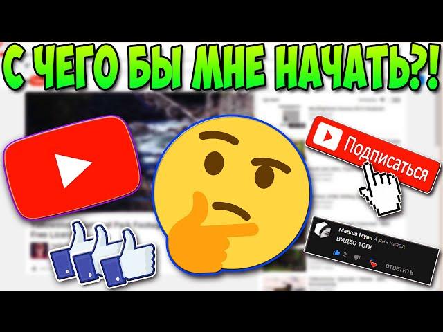 КАК НАЧАТЬ СВОЮ КАРЬЕРУ НА ЮТУБЕ?!