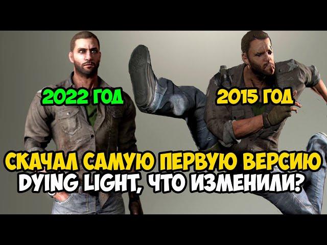 Я Скачал САМУЮ ПЕРВУЮ ВЕРСИЮ Dying Light! Что Изменили и Вырезали за 7 лет Игры?