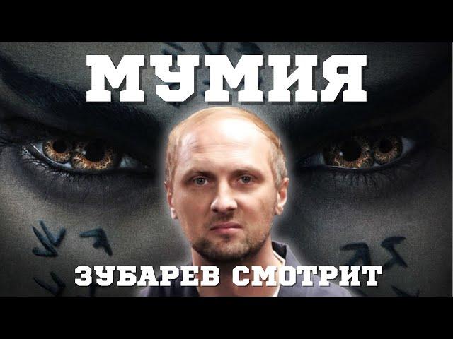 ЗУБАРЕВ СМОТРИТ «МУМИЯ» | СМЕШНЫЕ МОМЕНТЫ С ПРОСМОТРА