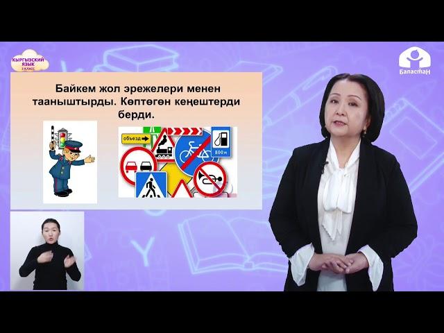 3-класс | Кыргызский язык |  Ар бир кесип ардактуу