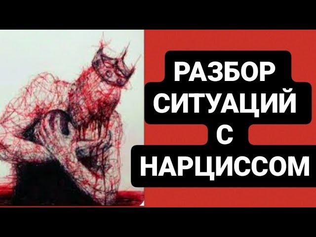 РАЗБОР ОТНОШЕНИЙ С НАРЦИССОМ #психология #абьюз #нарцисс