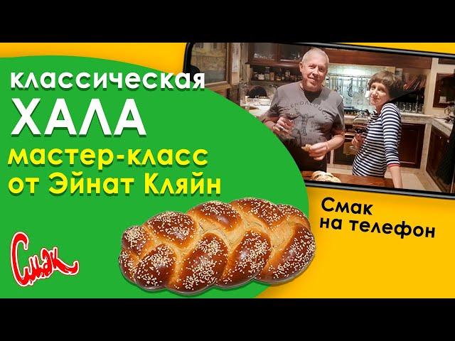 ВОЗДУШНАЯ ХАЛА - рецепт от ЭЙНАТ КЛЯЙН. Традиционный пятничный домашний хлеб в духовке.