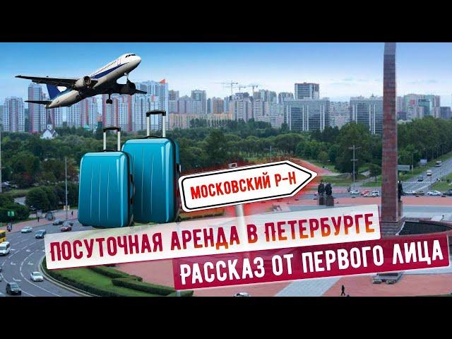 Посуточная аренда квартир в Санкт-Петербурге. Как это работает и сколько реально можно заработать?