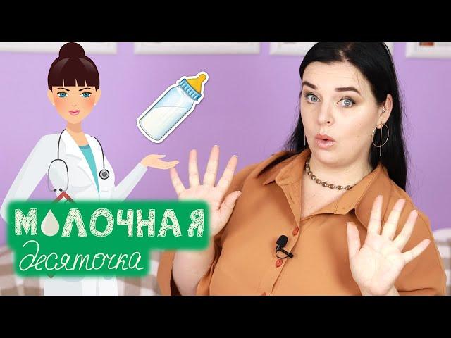 ТОП10 признаков того что ВАШ ВРАЧ НЕ ПОДДЕРЖИВАЕТ грудное вскармливание. Молочная десяточка