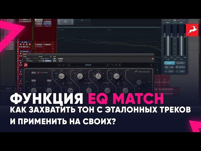 Функция EQ Match : Как захватить тон с эталонных треков и применить на своих?