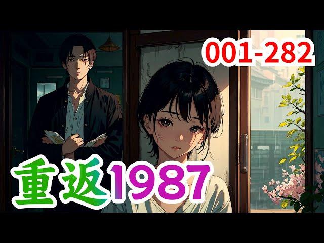 一口气看《重返1987》第1集至第282集：一觉醒来，陆浩发现自己重生了，回到1987年一穷二白那会。身后站着一个二十出头的美女，梨花带雨，身上满是伤痕，她身边还有一个小女娃，睁着大眼睛，关爱的看着他