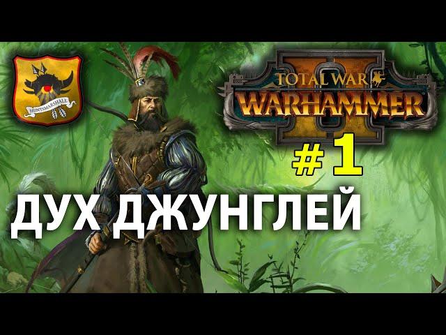 Warhammer II - Егермаршал Марк Вульфхарт №1 - Дух Джунглей