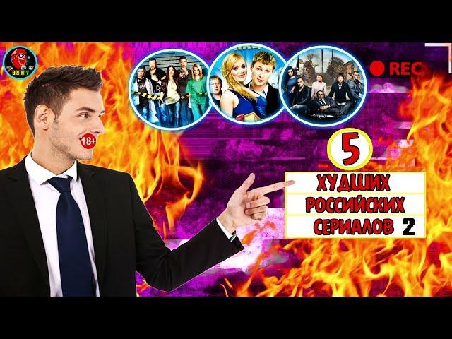 ТОП 5 ХУДШИХ РОССИЙСКИХ СЕРИАЛОВ 2