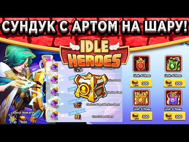 Idle Heroes100 ПЕРЬЕВ И СУНДУК С АРТЕФАКТОМ НА ШАРУ! КАК ЗАБРАТЬ? НАВЫКИ ХОЛМ ЯНГА ПРЕВОСХОДСТВА!