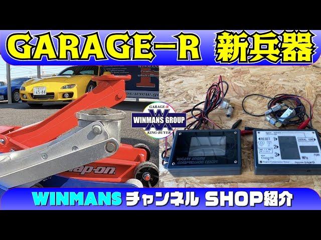 【GARAGE-R 秘密兵器導入】ガレージアール本店にて秘密兵器導入！これにより作業効率UP！